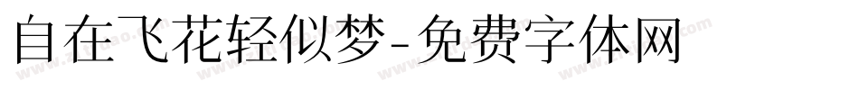 自在飞花轻似梦字体转换