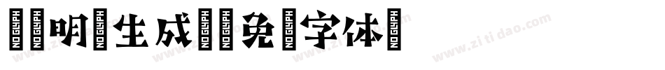 H-明兰生成器字体转换