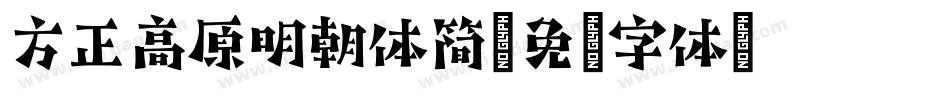 方正高原明朝体简字体转换