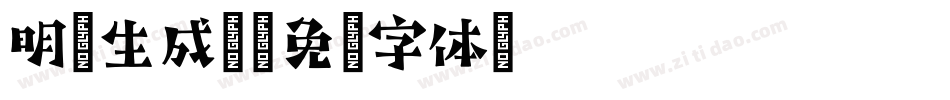 明兰生成器字体转换