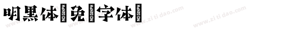 明黑体字体转换