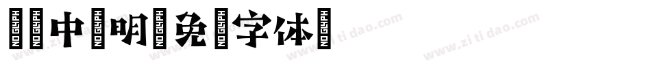 蒙纳中秀明字体转换