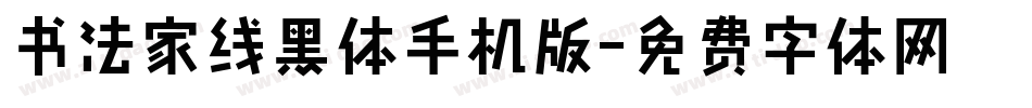 书法家线黑体手机版字体转换