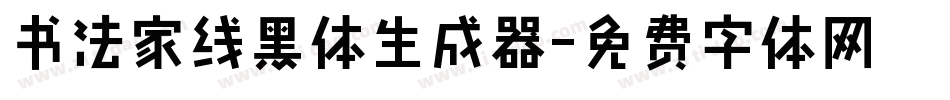 书法家线黑体生成器字体转换