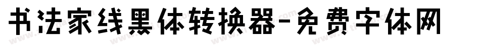书法家线黑体转换器字体转换
