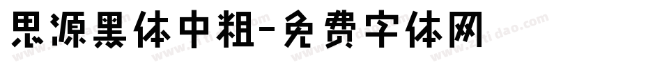 思源黑体中粗字体转换