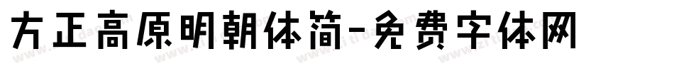 方正高原明朝体简字体转换