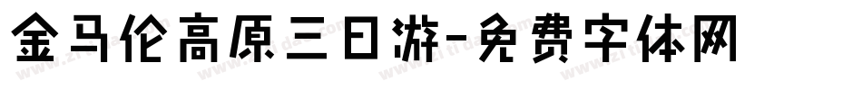 金马伦高原三日游字体转换