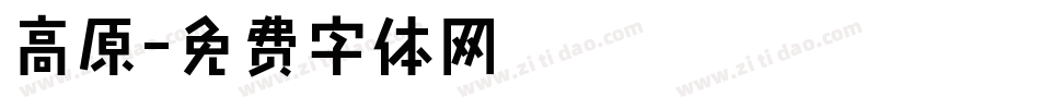 高原字体转换