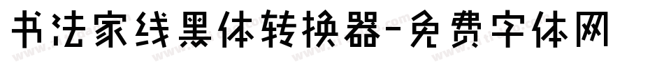 书法家线黑体转换器字体转换
