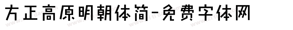 方正高原明朝体简字体转换