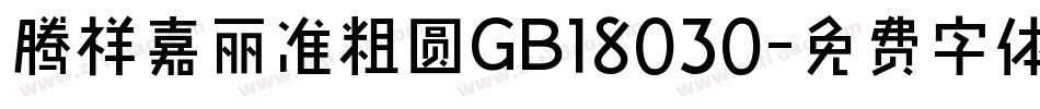 腾祥嘉丽准粗圆GB18030字体转换