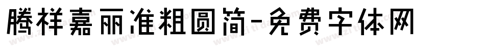 腾祥嘉丽准粗圆简字体转换