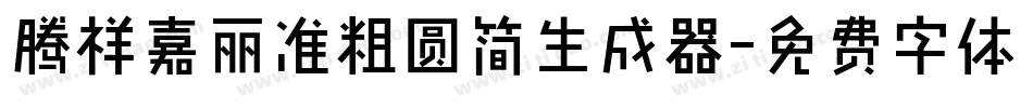 腾祥嘉丽准粗圆简生成器字体转换