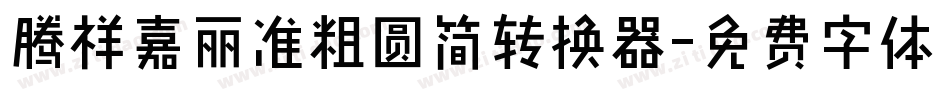 腾祥嘉丽准粗圆简转换器字体转换