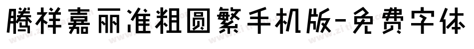 腾祥嘉丽准粗圆繁手机版字体转换