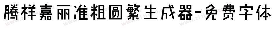 腾祥嘉丽准粗圆繁生成器字体转换