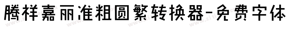 腾祥嘉丽准粗圆繁转换器字体转换