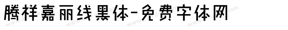 腾祥嘉丽线黑体字体转换