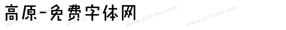 高原字体转换