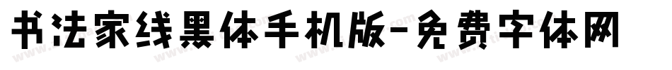 书法家线黑体手机版字体转换
