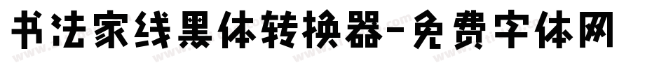 书法家线黑体转换器字体转换
