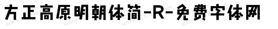 方正高原明朝体简-R字体转换