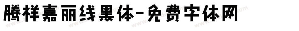 腾祥嘉丽线黑体字体转换