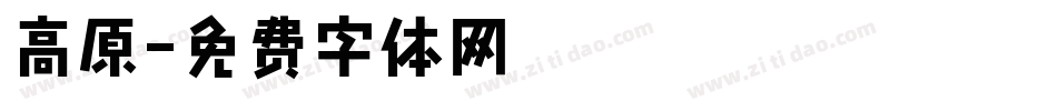 高原字体转换