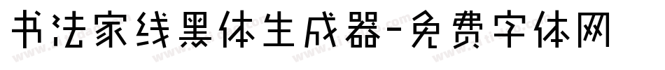 书法家线黑体生成器字体转换