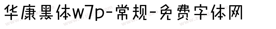 华康黑体w7p-常规字体转换