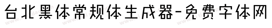 台北黑体常规体生成器字体转换