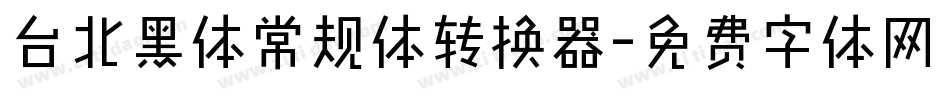 台北黑体常规体转换器字体转换