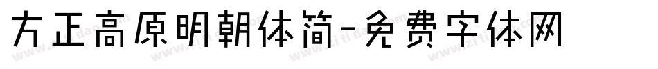 方正高原明朝体简字体转换