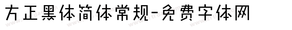 方正黑体简体常规字体转换
