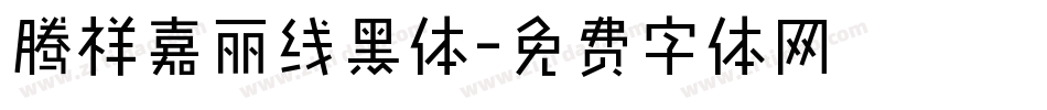 腾祥嘉丽线黑体字体转换