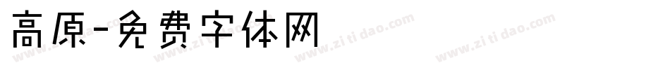 高原字体转换