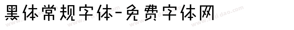 黑体常规字体字体转换