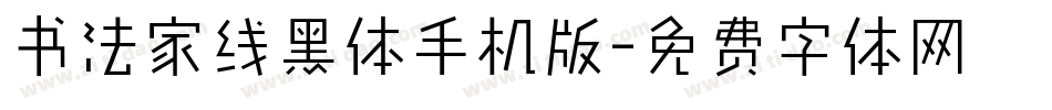 书法家线黑体手机版字体转换
