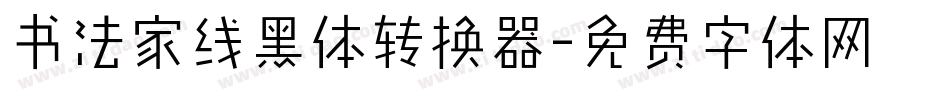 书法家线黑体转换器字体转换