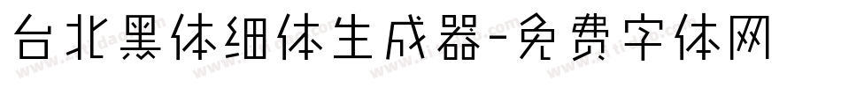 台北黑体细体生成器字体转换