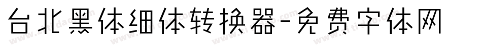 台北黑体细体转换器字体转换