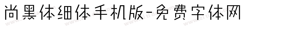 尚黑体细体手机版字体转换