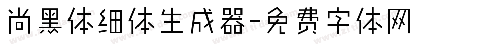 尚黑体细体生成器字体转换