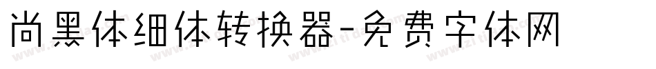 尚黑体细体转换器字体转换