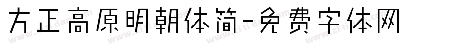方正高原明朝体简字体转换