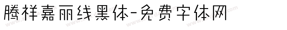腾祥嘉丽线黑体字体转换