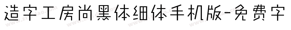 造字工房尚黑体细体手机版字体转换