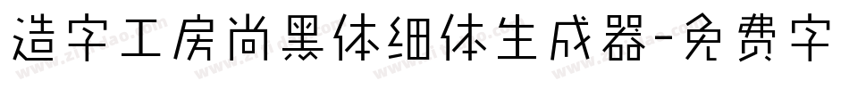 造字工房尚黑体细体生成器字体转换