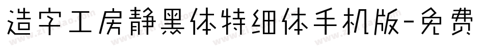 造字工房静黑体特细体手机版字体转换